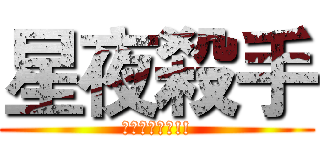 星夜殺手 (歡迎你的加入!!)