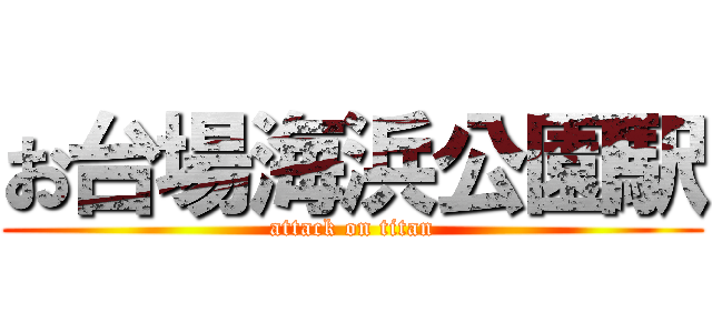 お台場海浜公園駅 (attack on titan)