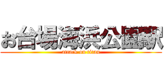 お台場海浜公園駅 (attack on titan)