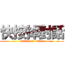 快按掉對話 (attack on titan)