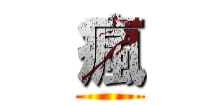 瘋 ()