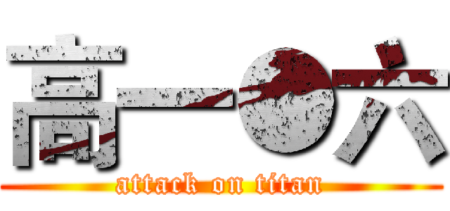 高一●六 (attack on titan)