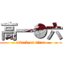 高一●六 (attack on titan)