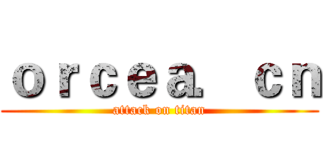 ｏｒｃｅａ．ｃｎ (attack on titan)