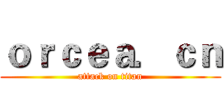 ｏｒｃｅａ．ｃｎ (attack on titan)
