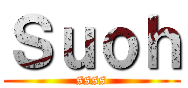 Ｓｕｏｈ (ssss)