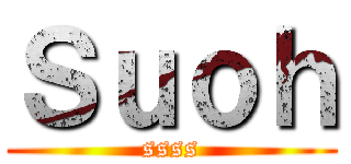 Ｓｕｏｈ (ssss)
