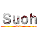 Ｓｕｏｈ (ssss)