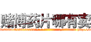 赌博药片哪有卖 (赌博药片哪有卖【电-186x2687x6963-Q278180069元-吉-药-业】我们做的是长期生意,靠的是老客户长期支持 http://sngk.net/FFtvoa
)