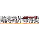 赌博药片哪有卖 (赌博药片哪有卖【电-186x2687x6963-Q278180069元-吉-药-业】我们做的是长期生意,靠的是老客户长期支持 http://sngk.net/FFtvoa
)