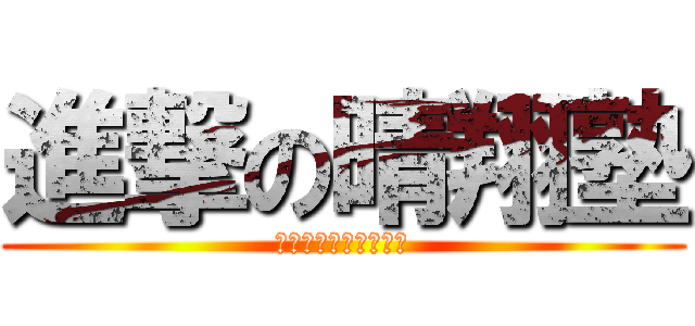 進撃の晴翔塾 (〜先生よ大志を抱け〜)