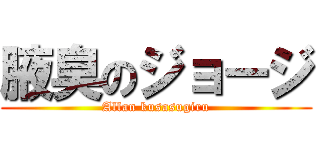 腋臭のジョージ (Allan kusasugiru)