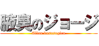腋臭のジョージ (Allan kusasugiru)