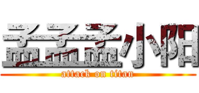 孟孟孟小阳 (attack on titan)