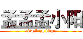 孟孟孟小阳 (attack on titan)