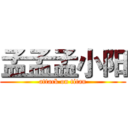 孟孟孟小阳 (attack on titan)