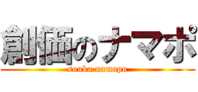 創価のナマポ (souka namapo)