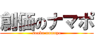 創価のナマポ (souka namapo)