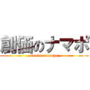 創価のナマポ (souka namapo)