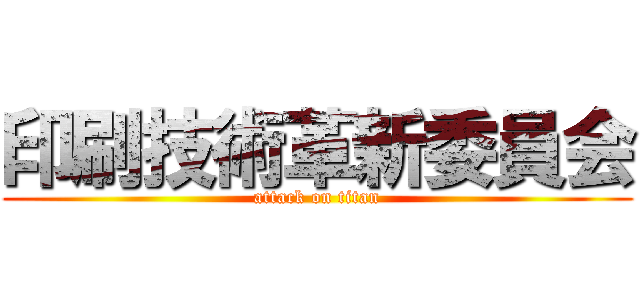 印刷技術革新委員会 (attack on titan)