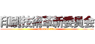 印刷技術革新委員会 (attack on titan)