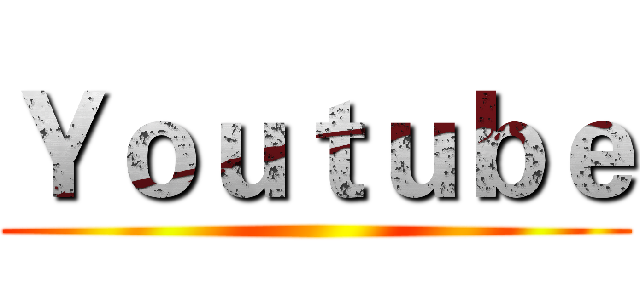 Ｙｏｕｔｕｂｅ ()