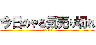 今日のやる気売り切れ (no life)