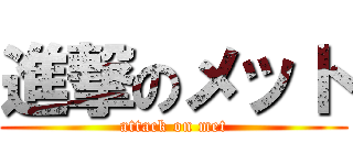 進撃のメット (attack on met)