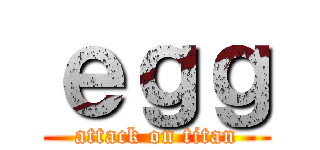 ｅｇｇ (attack on titan)