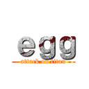 ｅｇｇ (attack on titan)