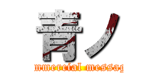 青ノ (commercial message)