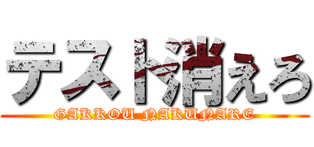 テスト消えろ (GAKKOU NAKUNARE)