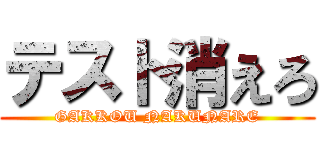 テスト消えろ (GAKKOU NAKUNARE)