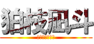 狛枝凪斗 (超高校級の幸運)