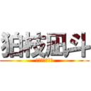狛枝凪斗 (超高校級の幸運)