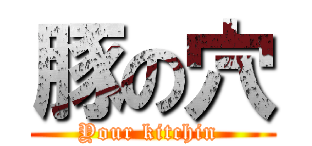 豚の穴 (Your kitchin )