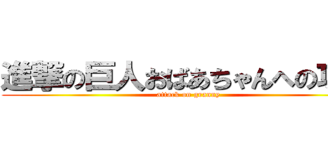 進撃の巨人おばあちゃんへの攻撃 (attack on granny)