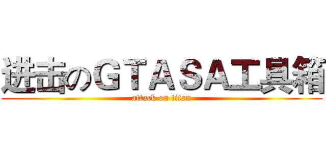 进击のＧＴＡＳＡ工具箱 (attack on titan)