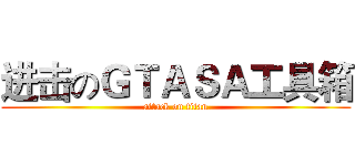 进击のＧＴＡＳＡ工具箱 (attack on titan)