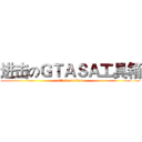 进击のＧＴＡＳＡ工具箱 (attack on titan)