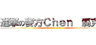 進撃の麥方Ｃｈｅｎ （馬克） (attack on titan)