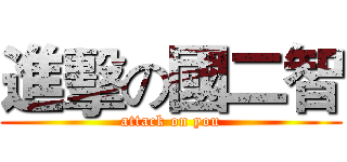 進擊の國二智 (attack on you)