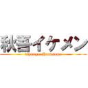 秋吾イケメン (　syuugo  Handsome)