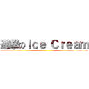 進撃のＩｃｅ Ｃｒｅａｍ ()