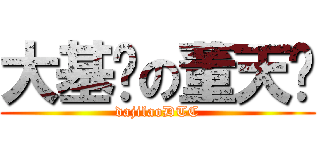 大基佬の董天诚 (dajilaoDTC)