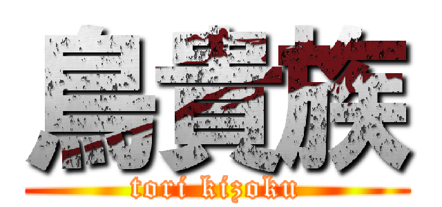 鳥貴族 (tori kizoku)