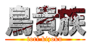鳥貴族 (tori kizoku)