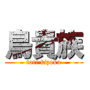 鳥貴族 (tori kizoku)