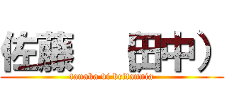 佐藤  （田中） (tanaka vi britannia)