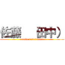 佐藤  （田中） (tanaka vi britannia)